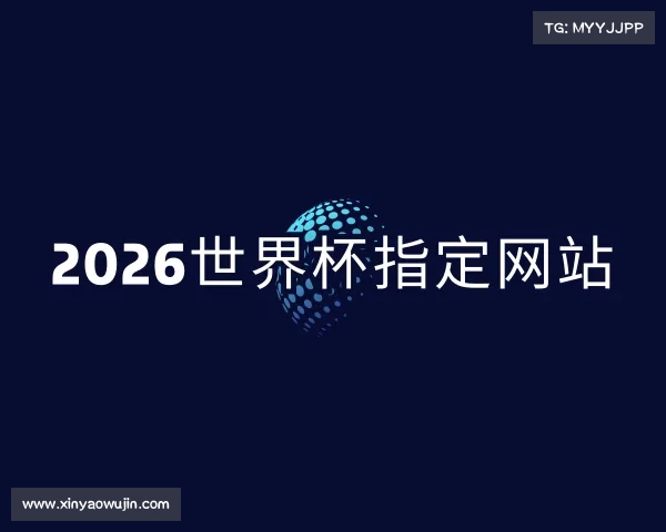 发现2026世界杯指定网站