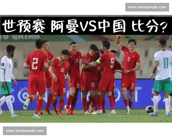 中国男足迎战阿曼全场直播解析精彩瞬间与关键战术点评